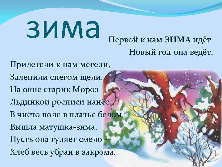 зима Первой к нам ЗИМА идёт Новый год она ведёт. Прилетели к нам метели,