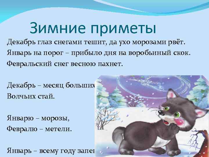 Зимние приметы Декабрь глаз снегами тешит, да ухо морозами рвёт. Январь на порог –