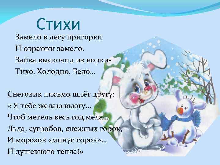 Стихи Замело в лесу пригорки И овражки замело. Зайка выскочил из норки. Тихо. Холодно.