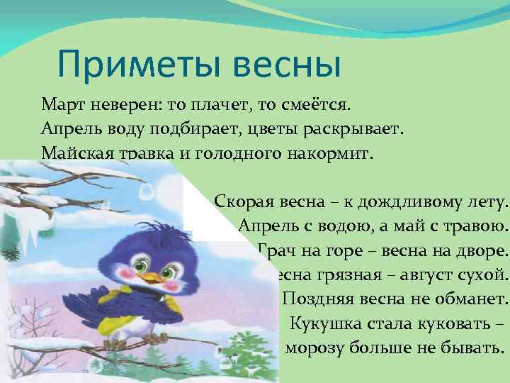 Приметы весны Март неверен: то плачет, то смеётся. Апрель воду подбирает, цветы раскрывает. Майская
