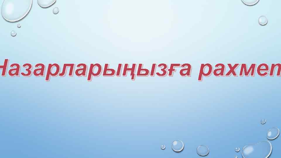 Назарларыңызға рахмет 