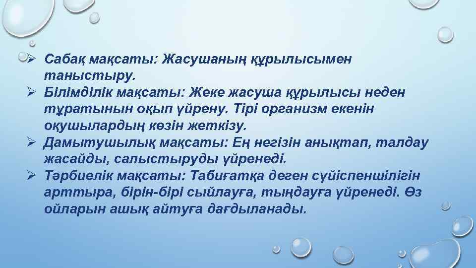 Ø Сабақ мақсаты: Жасушаның құрылысымен таныстыру. Ø Білімділік мақсаты: Жеке жасуша құрылысы неден тұратынын