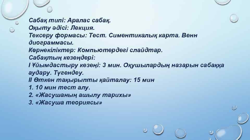 Сабақ типі: Аралас сабақ. Оқыту әдісі: Лекция. Тексеру формасы: Тест. Симентикалық карта. Венн диограммасы.