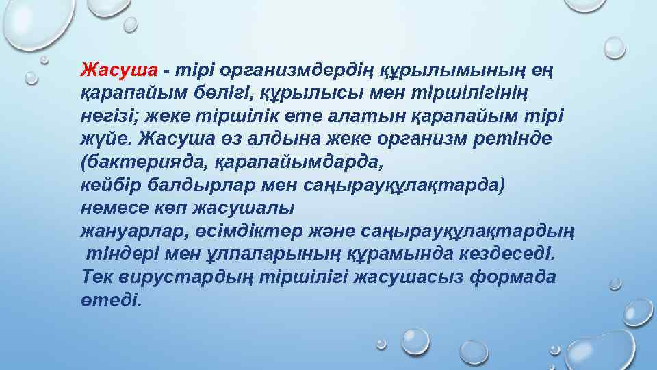 Жасуша - тірі организмдердің құрылымының ең қарапайым бөлігі, құрылысы мен тіршілігінің негізі; жеке тіршілік