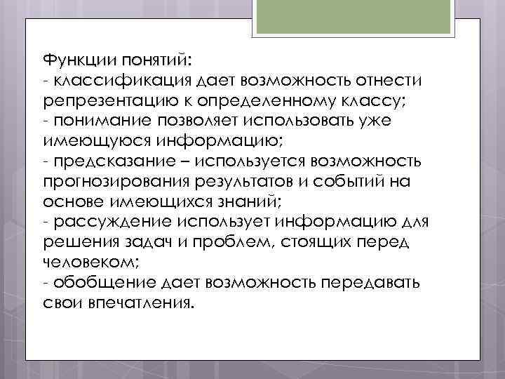 Функции понятий: - классификация дает возможность отнести репрезентацию к определенному классу; - понимание позволяет