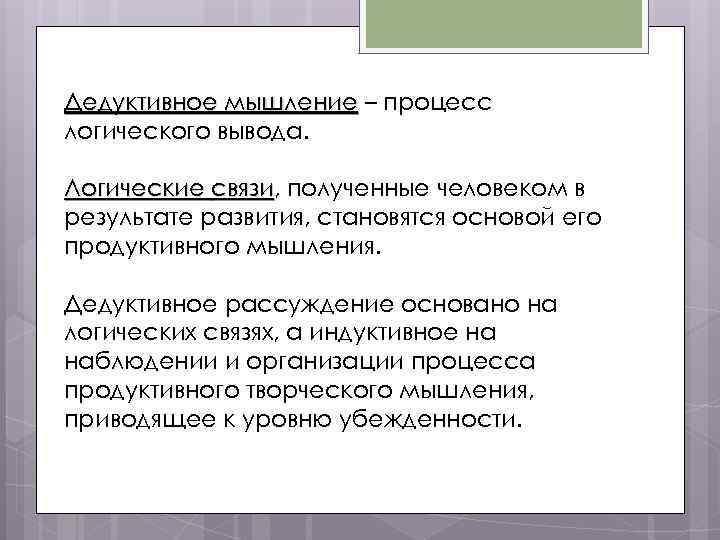 Дедуктивное мышление – процесс мышление логического вывода. Логические связи, полученные человеком в связи результате