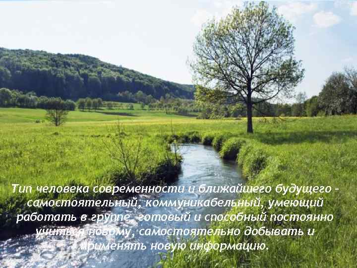 Тип человека современности и ближайшего будущего – самостоятельный, коммуникабельный, умеющий работать в группе, готовый