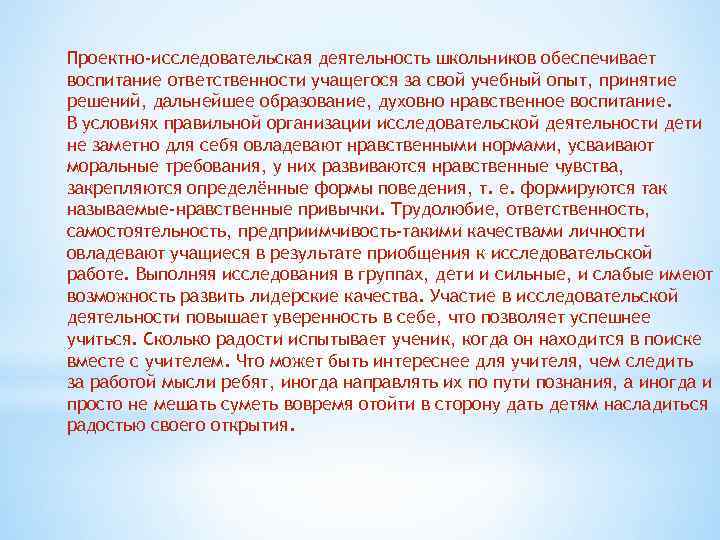 Проектно-исследовательская деятельность школьников обеспечивает воспитание ответственности учащегося за свой учебный опыт, принятие решений, дальнейшее