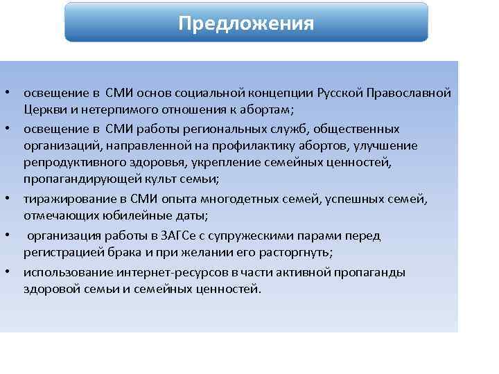 Предложения • освещение в СМИ основ социальной концепции Русской Православной Церкви и нетерпимого отношения