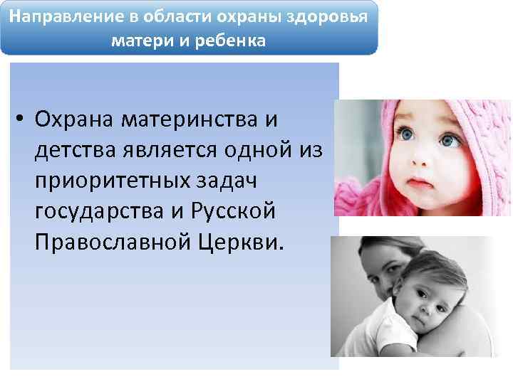 Направление в области охраны здоровья матери и ребенка • Охрана материнства и детства является