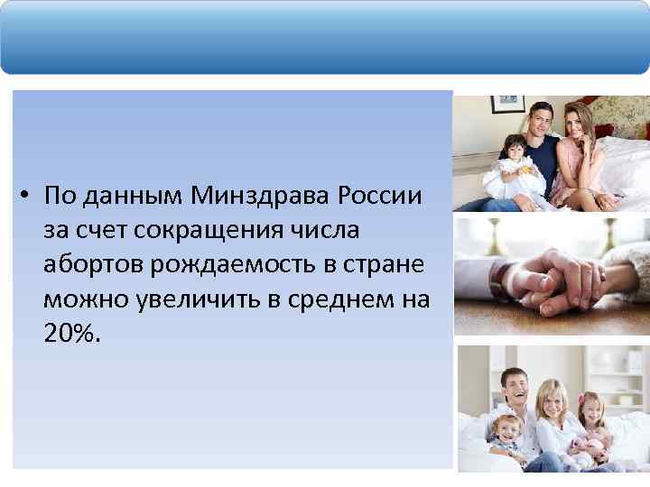  • По данным Минздрава России за счет сокращения числа абортов рождаемость в стране