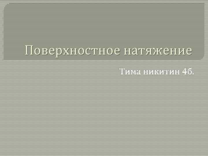 Поверхностное натяжение Тима никитин 4 б. 
