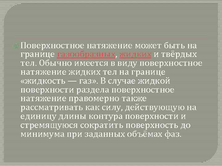  Поверхностное натяжение может быть на границе газообразных, жидких и твёрдых тел. Обычно имеется