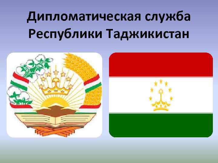 Служба республики. Дипломатическая служба Таджикистана. Конституционное право Республики Таджикистан. Закон Республики Таджикистан «о дипломатической службе». МИД Республики Таджикистан презентация.