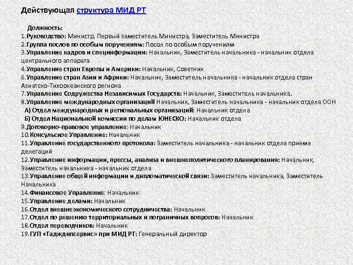 Действующая структура МИД РТ Должность: 1. Руководство: Министр, Первый заместитель Министра, Заместитель Министра 2.