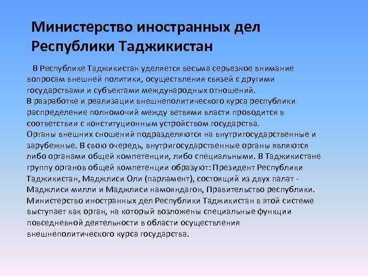 Министерство иностранных дел Республики Таджикистан В Республике Таджикистан уделяется весьма серьезное внимание вопросам внешней