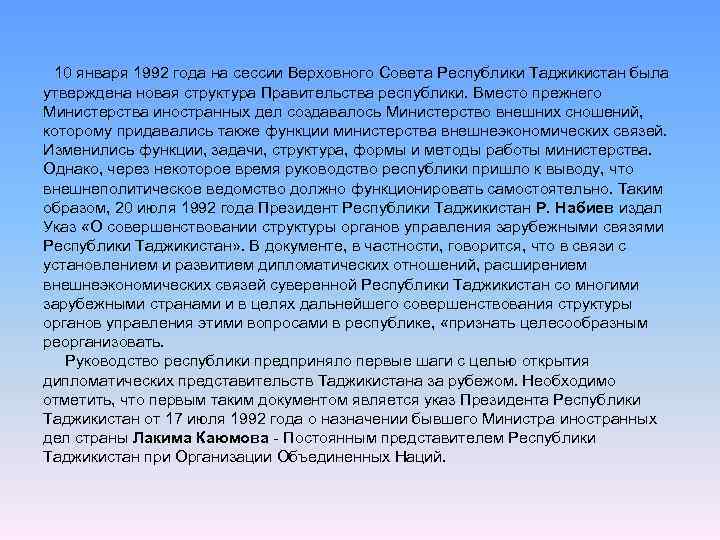  10 января 1992 года на сессии Верховного Совета Республики Таджикистан была утверждена новая