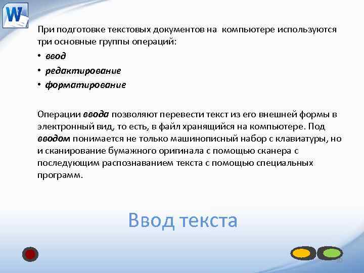 При подготовке текстовых документов на компьютере используются три основные группы операций: • ввод •