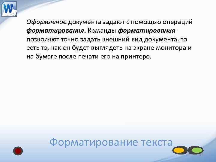 Оформление документа задают с помощью операций форматирования. Команды форматирования позволяют точно задать внешний вид