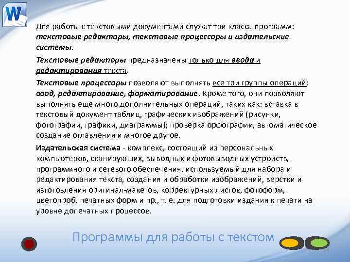 Для работы с текстовыми документами служат три класса программ: текстовые редакторы, текстовые процессоры и