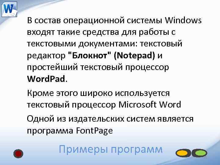 В состав операционной системы Windows входят такие средства для работы с текстовыми документами: текстовый