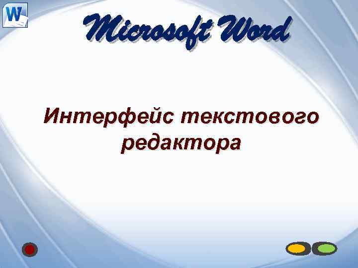 Microsoft Word Интерфейс текстового редактора 