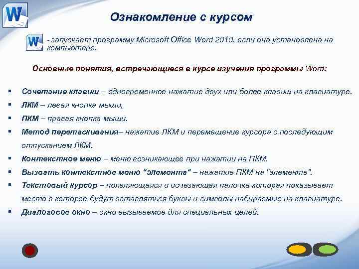 Ознакомление с курсом - запускает программу Microsoft Office Word 2010, если она установлена на