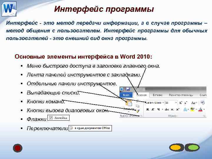 Интерфейс программы Интерфейс - это метод передачи информации, а в случае программы – метод