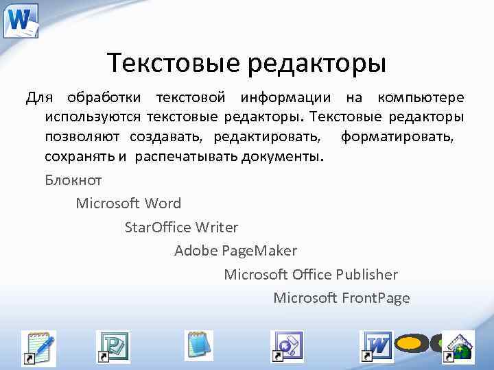 Текстовые редакторы Для обработки текстовой информации на компьютере используются текстовые редакторы. Текстовые редакторы позволяют