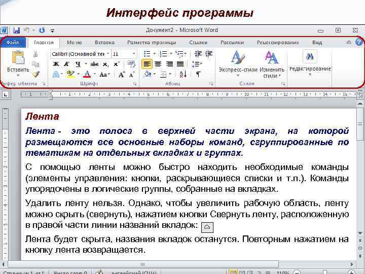 Интерфейс программы Лента - это полоса в верхней части экрана, на которой размещаются все