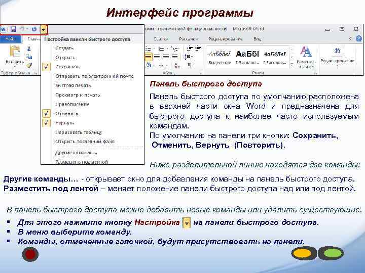 Интерфейс программы Панель быстрого доступа по умолчанию расположена в верхней части окна Word и