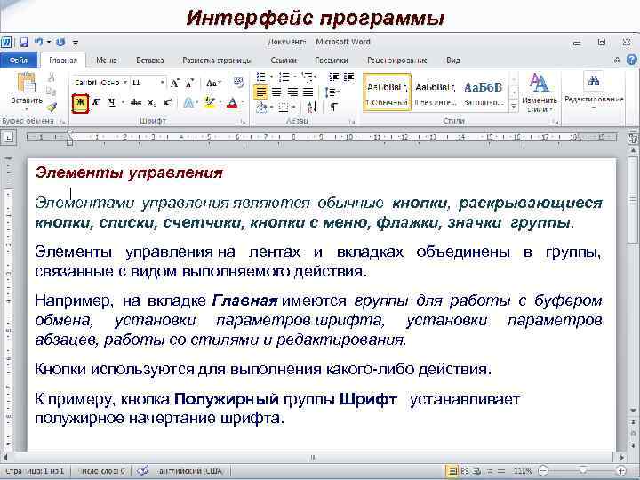 Интерфейс программы Элементы управления Элементами управления являются обычные кнопки, раскрывающиеся кнопки, списки, счетчики, кнопки