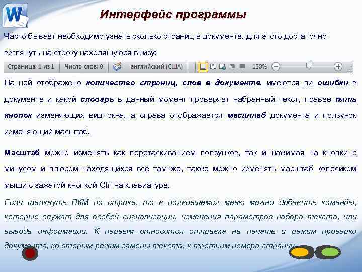 Интерфейс программы Часто бывает необходимо узнать сколько страниц в документе, для этого достаточно взглянуть