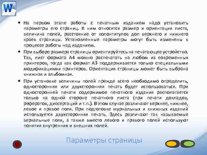  На первом этапе работы с печатным изданием надо установить параметры его страниц. К