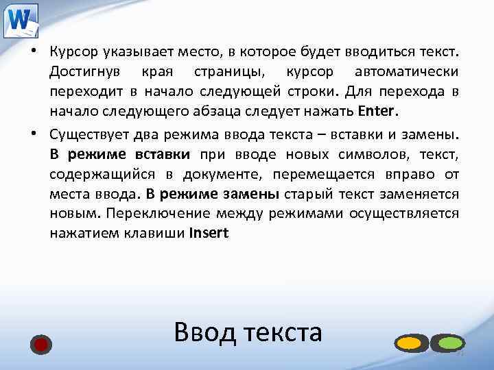  • Курсор указывает место, в которое будет вводиться текст. Достигнув края страницы, курсор