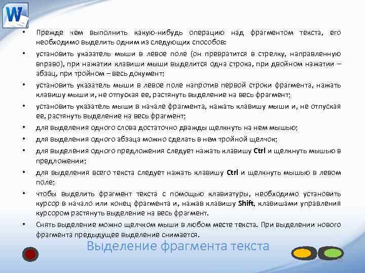  • • • Прежде чем выполнить какую нибудь операцию над фрагментом текста, его