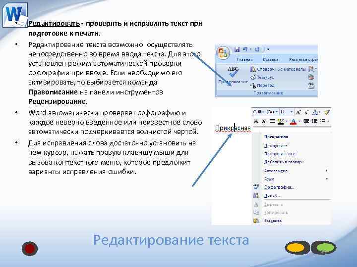  • • Редактировать - проверять и исправлять текст при подготовке к печати. Редактирование