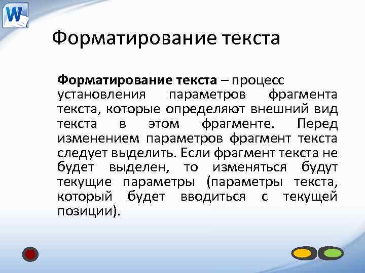 Форматирование текста – процесс установления параметров фрагмента текста, которые определяют внешний вид текста в