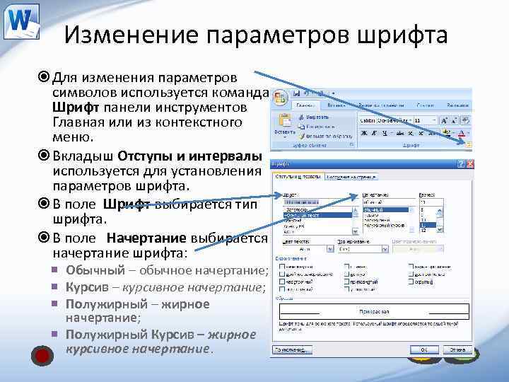 Изменение параметров шрифта Для изменения параметров символов используется команда Шрифт панели инструментов Главная или