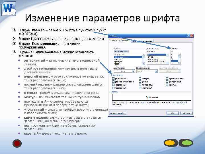 Изменение параметров шрифта В поле Размер – размер шрифта в пунктах (1 пункт =