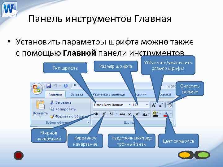 Панель инструментов Главная • Установить параметры шрифта можно также с помощью Главной панели инструментов