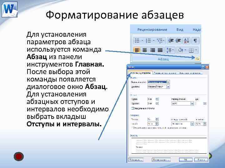 Форматирование абзацев Для установления параметров абзаца используется команда Абзац из панели инструментов Главная. После