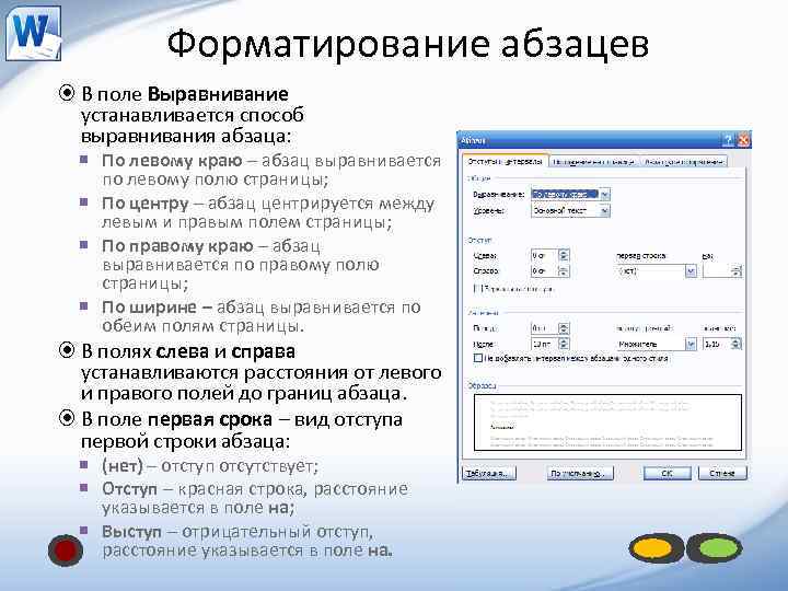 Форматирование абзацев В поле Выравнивание устанавливается способ выравнивания абзаца: По левому краю – абзац