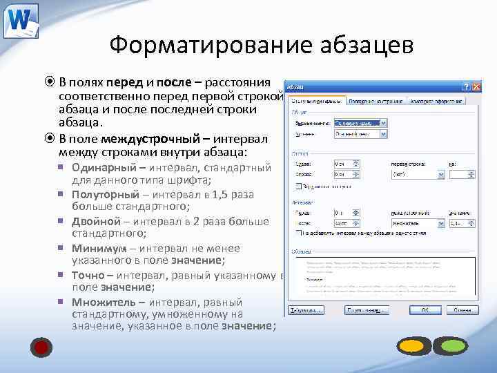 Форматирование абзацев В полях перед и после – расстояния соответственно перед первой строкой абзаца