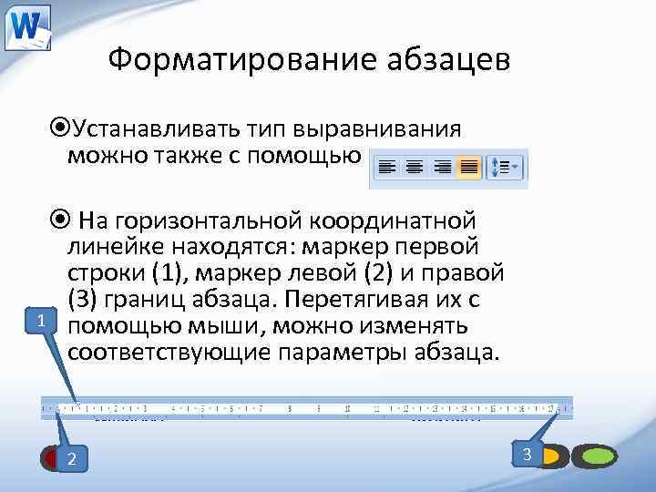 Форматирование абзацев Устанавливать тип выравнивания можно также с помощью кнопок На горизонтальной координатной линейке