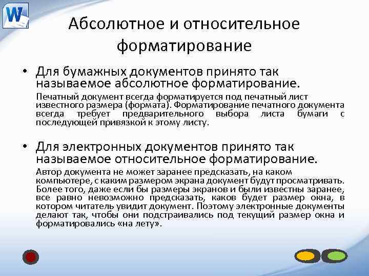 Абсолютное и относительное форматирование • Для бумажных документов принято так называемое абсолютное форматирование. Печатный