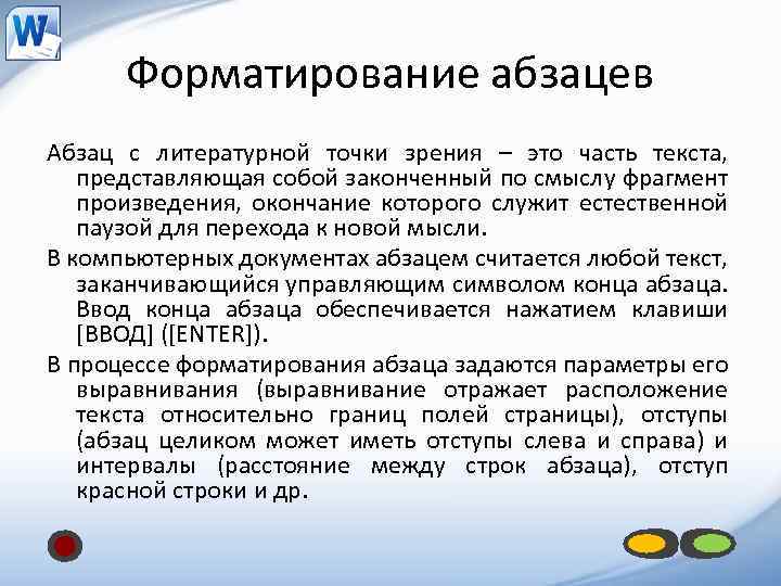 Форматирование абзацев Абзац с литературной точки зрения – это часть текста, представляющая собой законченный