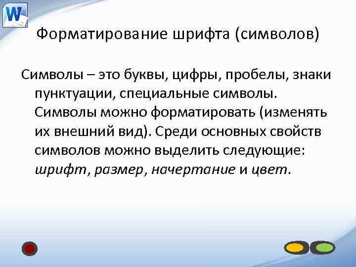 Форматирование шрифта (символов) Символы – это буквы, цифры, пробелы, знаки пунктуации, специальные символы. Символы