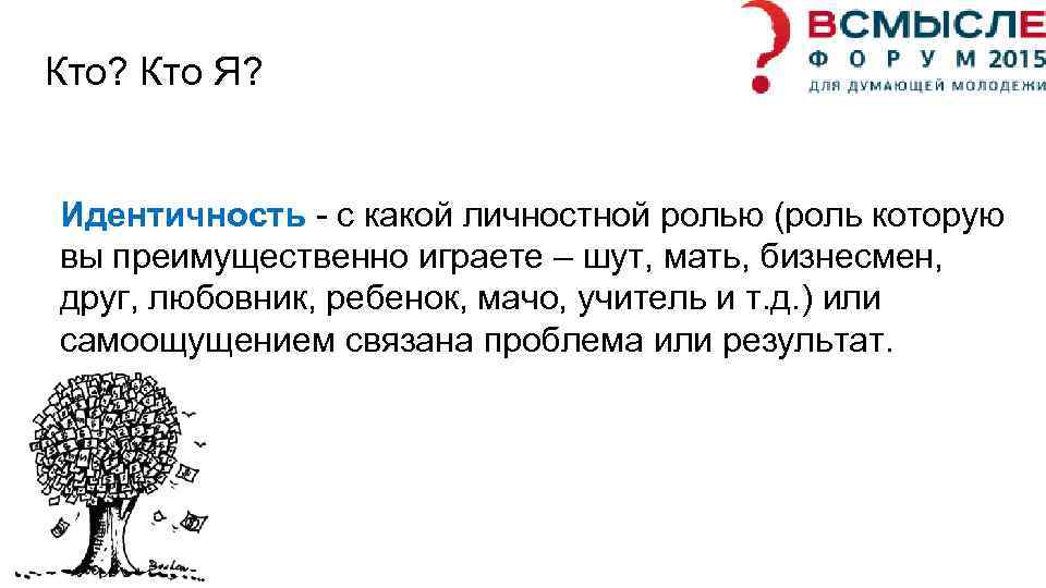 Кто? Кто Я? Идентичность - с какой личностной ролью (роль которую вы преимущественно играете