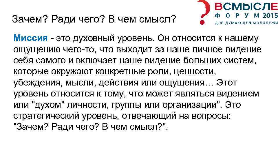 Зачем? Ради чего? В чем смысл? Миссия - это духовный уровень. Он относится к